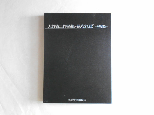 Hana Nareba vol. I | Shoji Ootake | Nippon Geijutsu Shuppan 1985