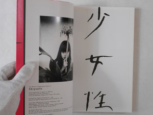 The works of Nobuyoshi Araki vol.5: Chrysalis | Nobuyoshi Araki | Heibonsha 1996