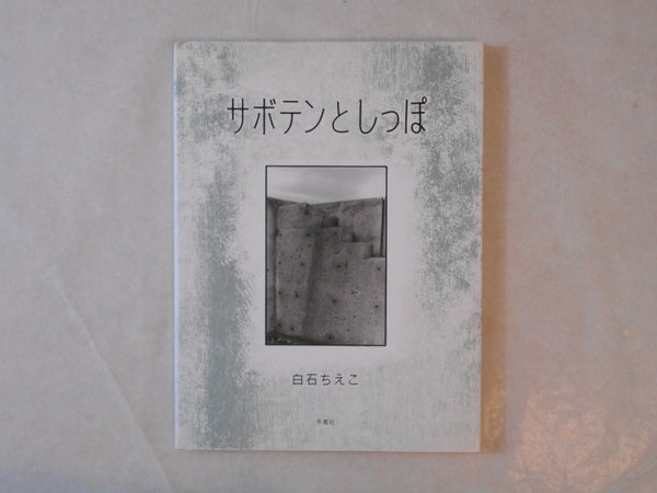 Saboten to shippo / Cactus ad tail | Chieko Shiraishi | Toseisha 2008 (INSCRIBED)