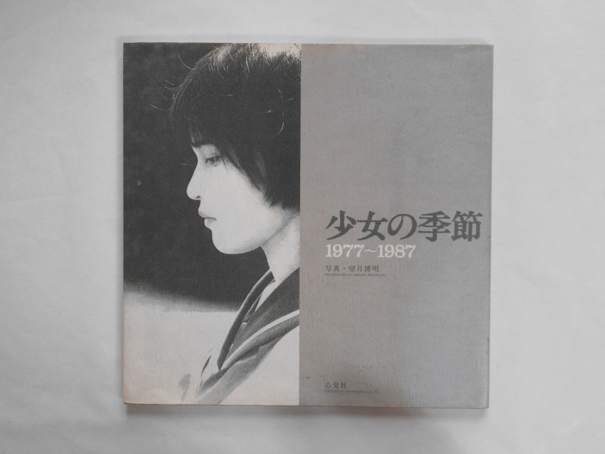 写真・望月博明 少女の季節 1977～1987 初版 心交社 写真集 現状品 写□ 望月博明 写真 少女の季節 1977～1987 心交社(アート写真
