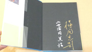 Familial rapture | Tadanori Yokoo, Koji Yasukochi | Shinchosha, 1996 (SIGNED)