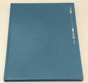 Les Fleurs du Mal, Réhabilitation pour mon sexe | Akira Suzuki | Nobel Shobo, 1968