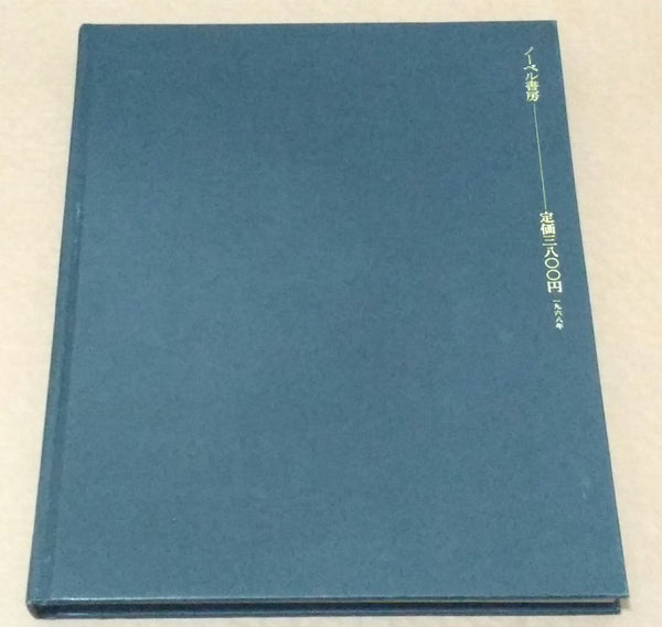 Les Fleurs du Mal, Réhabilitation pour mon sexe | Akira Suzuki | Nobel Shobo, 1968