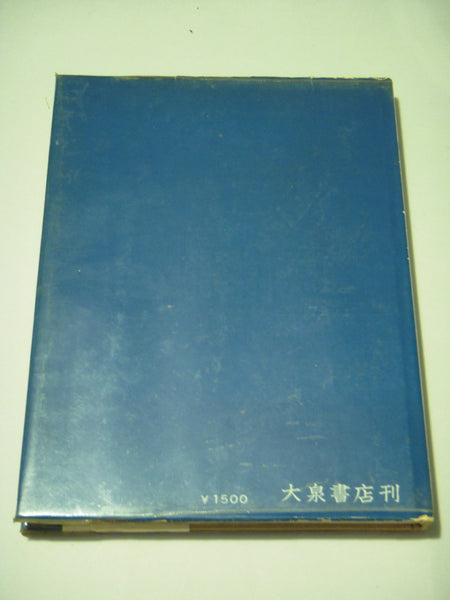 Ah! Etajima Naval Academy | AA.VV. | Oizumi Shoten 1965