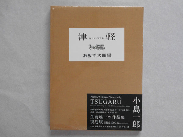 Tsugaru (Reprint) | Ichiro Kojima | Izu Photo Museum 2014