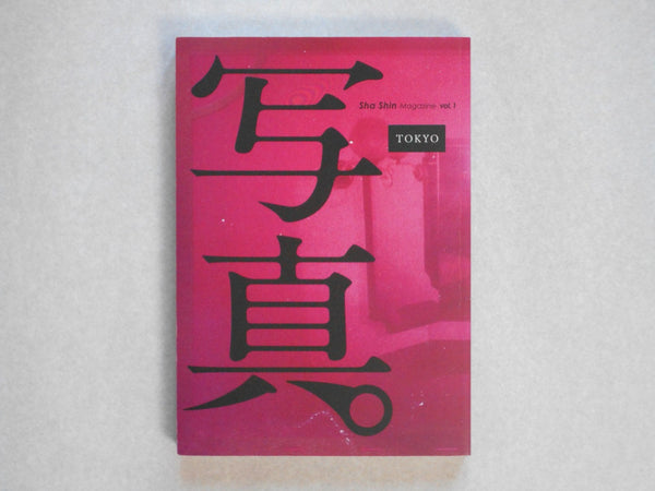 Sha Shin Magazine vol. 1 Tokyo | Daisuke Yokota, Daido Moriyama, Osamu Kanemura et. al. | Fugensha 2022