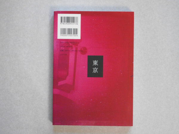 Sha Shin Magazine vol. 1 Tokyo | Daisuke Yokota, Daido Moriyama, Osamu Kanemura et. al. | Fugensha 2022