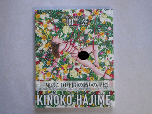 Ichigo Ichie, Hajime Kinoko Photo Essay | Hajime Kinoko | Sanwa Shuppan 2016 [SIGNED]