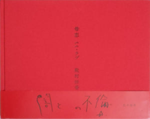 Mama Love | Hideka Tonomura | Aka Aka 2008 (SIGNED)