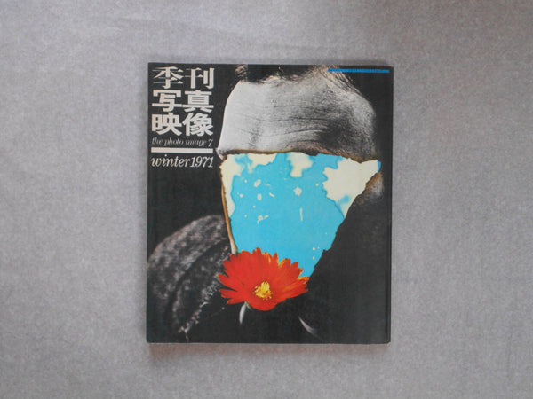 The photo image (Kikan Shashin Eizou) vol. 7 | Tadayuki Naitou Hitomi Watanabe et. al. | Shashin Yoronsha 1971