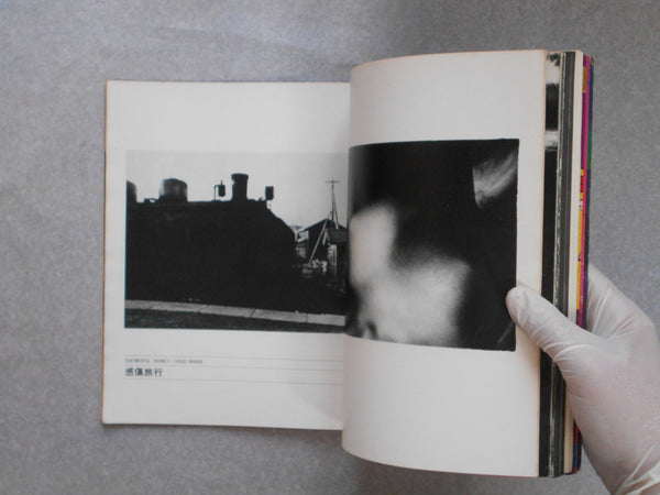 The photo image (Kikan Shashin Eizou) vol. 7 | Tadayuki Naitou Hitomi Watanabe et. al. | Shashin Yoronsha 1971