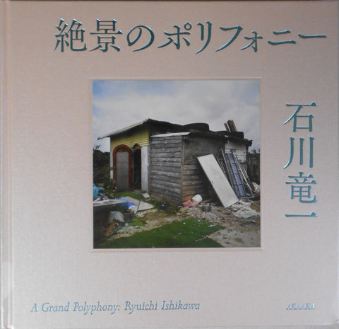 A grand polyphony | Ryuichi Ishikawa | Aka Aka 2014