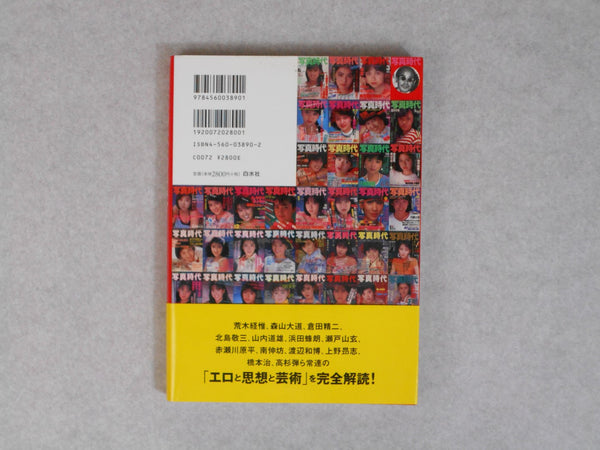 "Shashin Jidai" no Jidai! | Iizawa Kotaro, Nobuyoshi Araki et. al. | Hakusuisha 2003