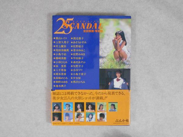 25 Scandal | Garo Aida | Bunkasha 1992