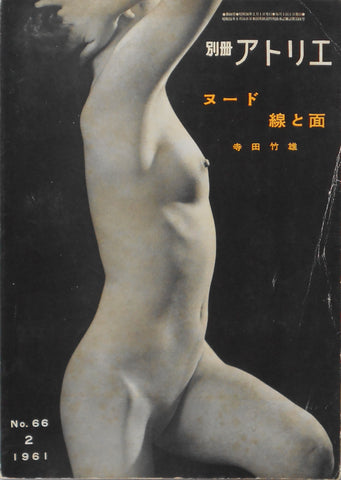 Atelier extra number 66/1961 |  Takeo Terada | Atelier shuppansha 1951