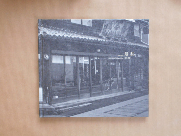 Nostalgia | Katsuhiko Hashimoto | Sokyusha 2025 [SIGNED]