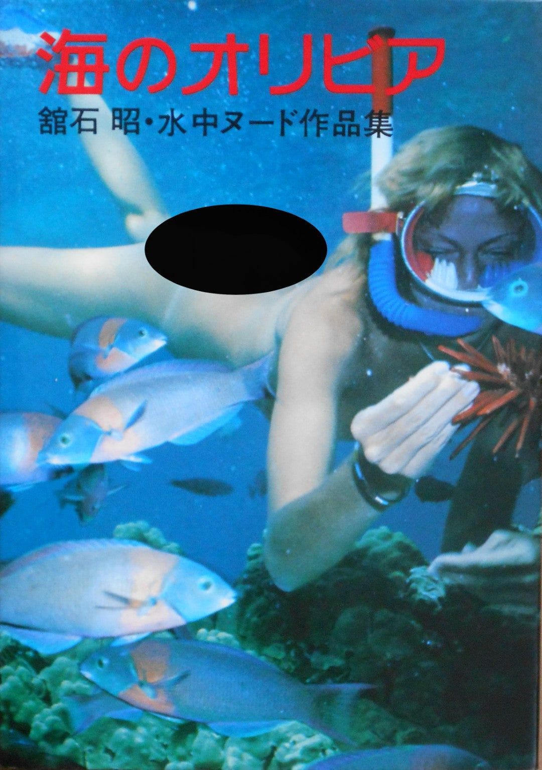 Umi no Olivia | Akira Tateishi | Suichu Zokei Center 1977