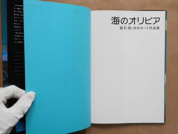 Umi no Olivia | Akira Tateishi | Suichu Zokei Center 1977