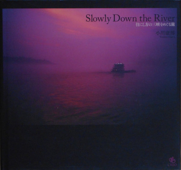 Slowly down the river | Yasuhiro Ogawa | Creo Corporation 2008
