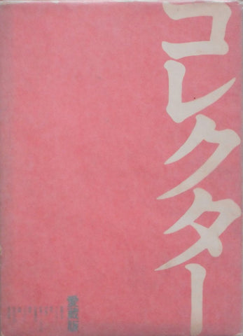 Kinbaku Gensou (Kinbaku Fantasy) Collector | Oniroku Dan, Takashi Yamaguchi | Haga Shoten 1971