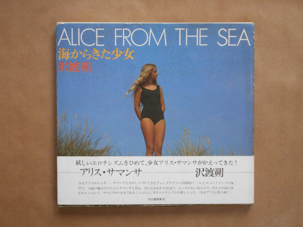 Alice from the sea | Hajime Sawatari | Kawade Shobo Shinsha 1979