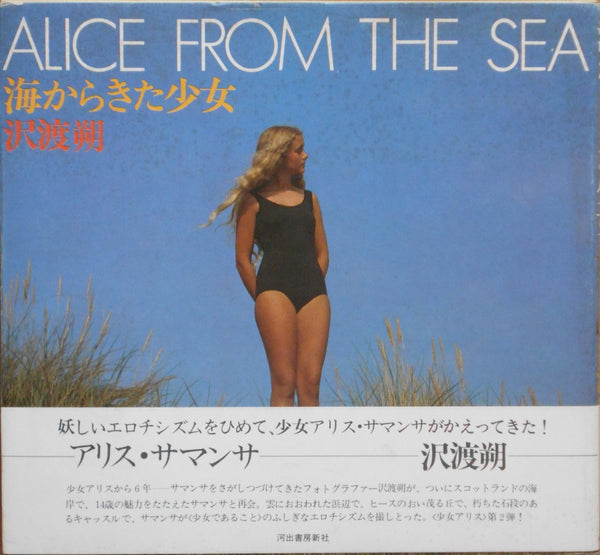 Alice from the sea | Hajime Sawatari | Kawade Shobo Shinsha 1979