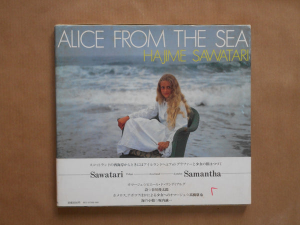Alice from the sea | Hajime Sawatari | Kawade Shobo Shinsha 1979