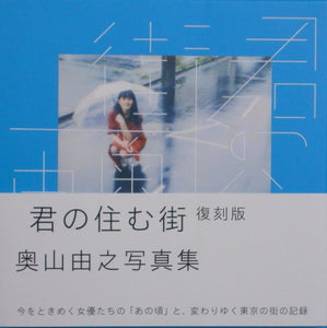 The town you live in | Yoshiyuki Okuyama | Seigensha 2024 [REPRINT]