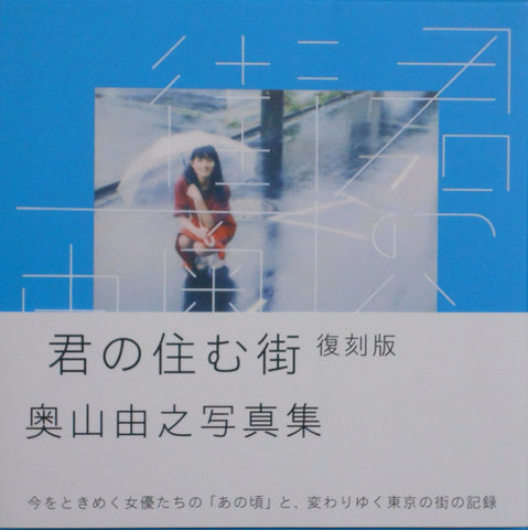 The town you live in | Yoshiyuki Okuyama | Seigensha 2024 [REPRINT]