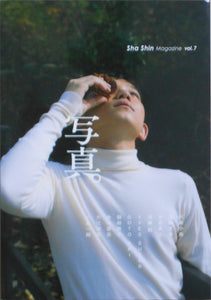 Sha Shin Magazine vol.7 | Kotori Kawashima, Endo Ayaka, Mizushima Takahiro et. al. | Fugensha 2025