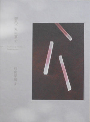 Confections by Okashimaru | Sayoko Sugiyama, Shu Fujita, Takeru Koroda | Torch press 2024