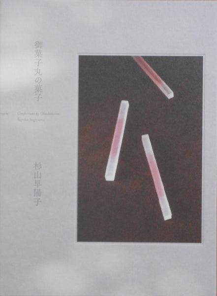 Confections by Okashimaru | Sayoko Sugiyama, Shu Fujita, Takeru Koroda | Torch press 2024
