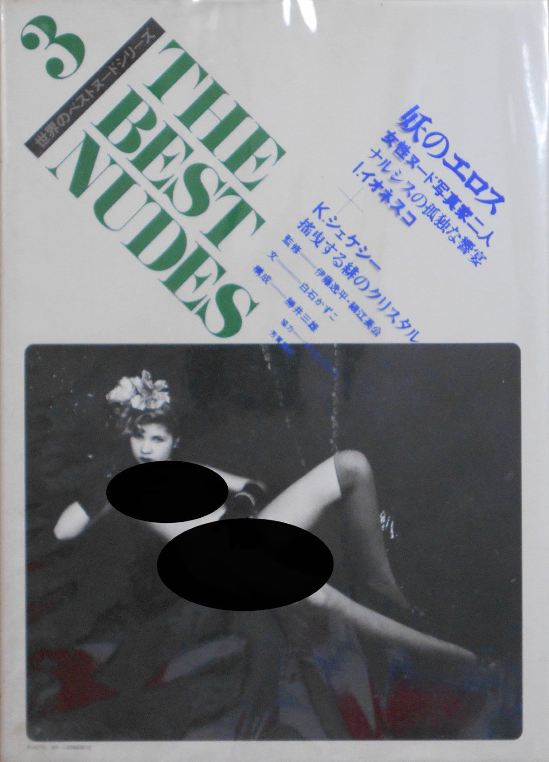 The Best nudes vol.3 | Irina Ionesco, Karin Szekessy | Haga Shoten 1979