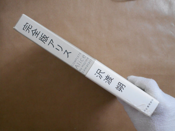 Complete Alice, Kanzenban Alice | Hajime Sawatari | Kawade Shobo Shinsha 2006