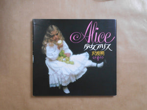 Complete Alice, Kanzenban Alice | Hajime Sawatari | Kawade Shobo Shinsha 2006