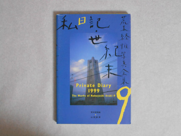The works of Nobuyoshi Araki complete set | Nobuyoshi Araki | Heibonsha 1996-1997