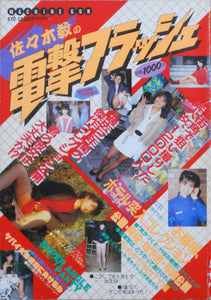 Dengeki flash part 1 | Kyo Sasaki | Shonen shuppansha 1986