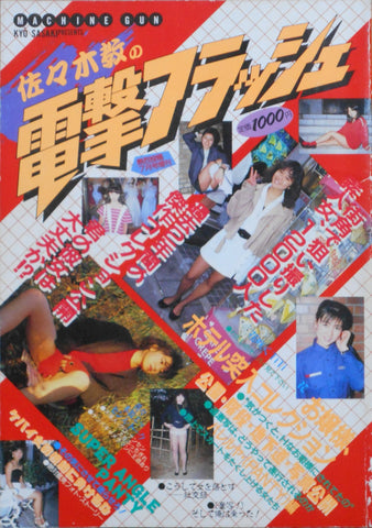 Dengeki flash part 1 | Kyo Sasaki | Shonen shuppansha 1986