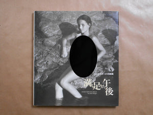 Evolution of grace | Jock Sturges | Gakken 1994 [FIRST PRINTING]