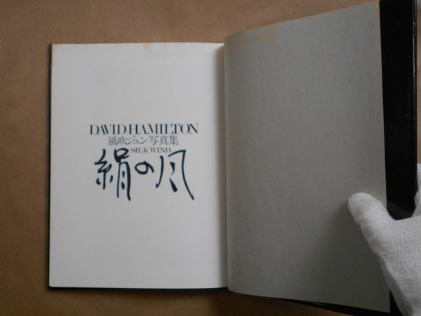 Jun Fubuki, Silk Wind | David Hamilton | Shueisha 1982