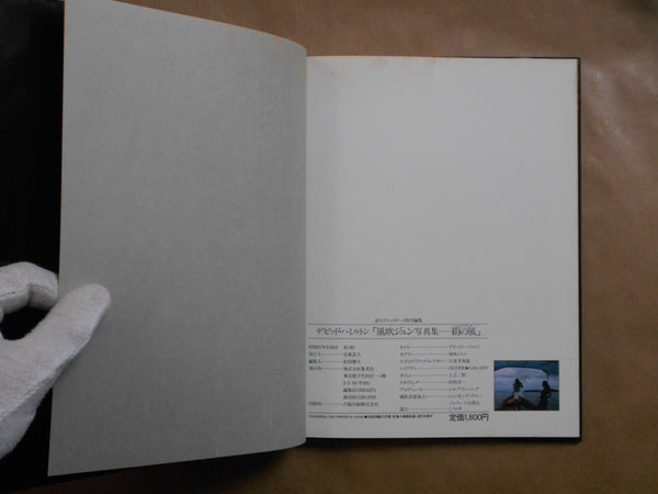 Jun Fubuki, Silk Wind | David Hamilton | Shueisha 1982