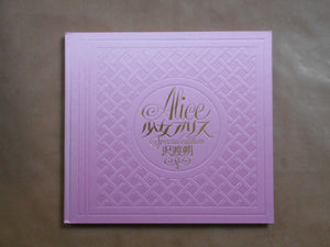Alice special edition | Hajime Sawatari | Kawade Shobo Shinsha 2014