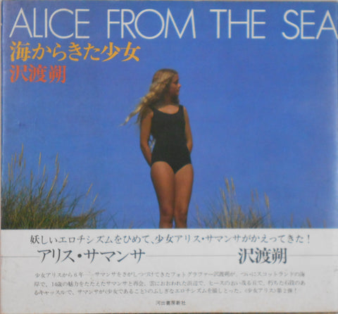 Alice from the sea | Hajime Sawatari | Kawade Shobo Shinsha 1979