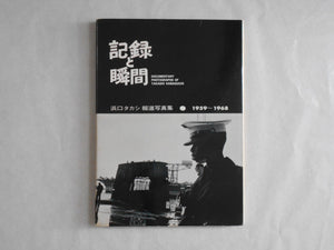 Record and Instant | Takashi Hamaguchi | Nippouren 1969 [SIGNED]