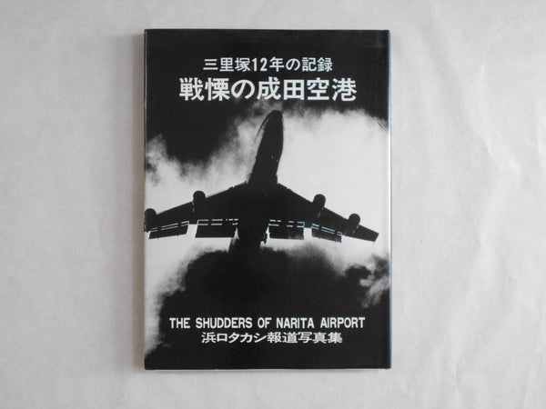 The shudders of Narita airport | Takashi Hamaguchi | Self published 1978