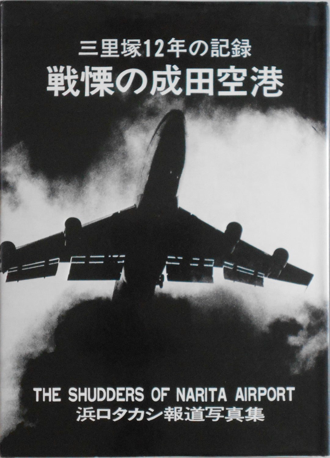 The shudders of Narita airport | Takashi Hamaguchi | Self published 1978