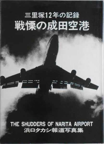 The shudders of Narita airport | Takashi Hamaguchi | Self published 1978