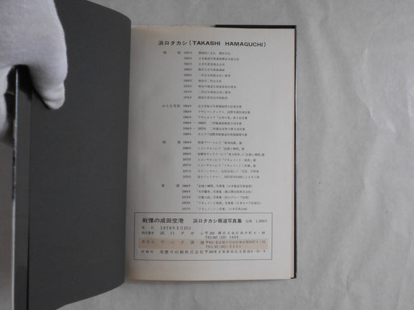 The shudders of Narita airport | Takashi Hamaguchi | Self published 1978