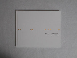 Shikawatari, Deer crossing | Chieko Shiraishi | Sokyusha 2020 [THIRD PRINTING] [SIGNED]