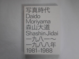 Daido Moriyama Shashin Jidai 1981-1988 | Daido Moriyama | Session press 2023